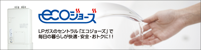 エコジョーズ